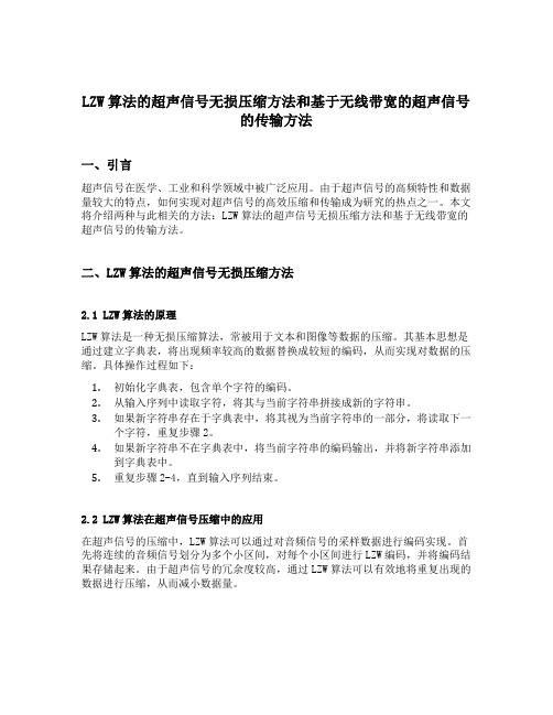 lzw算法的超声信号无损压缩方法和基于无线带宽的超声信号的传输方法