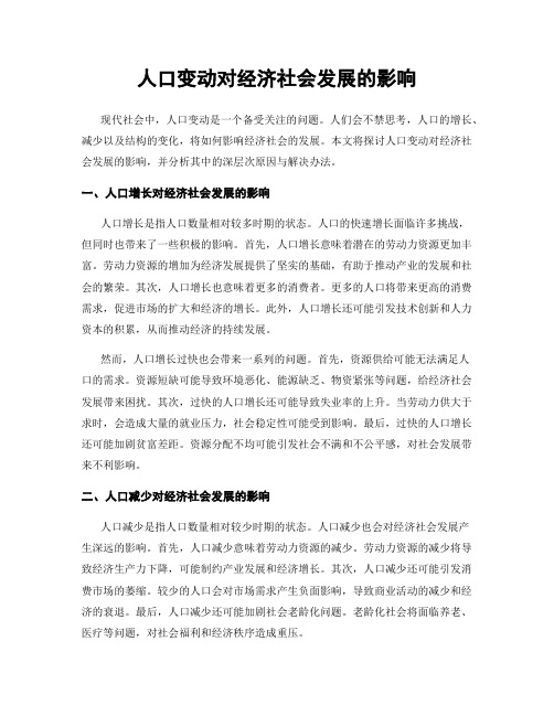 人口变动对经济社会发展的影响