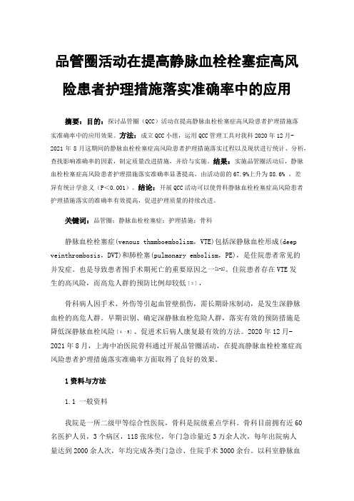 品管圈活动在提高静脉血栓栓塞症高风险患者护理措施落实准确率中的应用