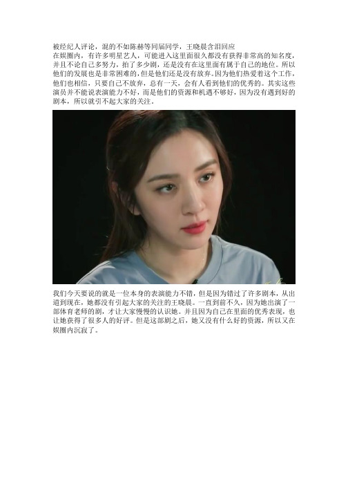 被经纪人评论,混的不如陈赫等同届同学,王晓晨含泪回应