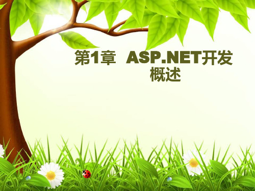 WEB案例开发第1章 ASP-NET开发概述