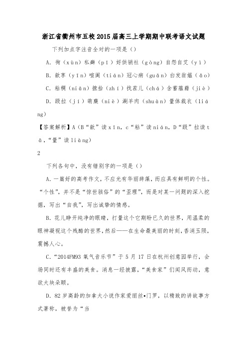 浙江省衢州市五校2015届高三上学期期中联考语文试题.doc