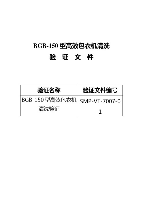 GMP认证全套文件资料06-高效包装机清洗验证