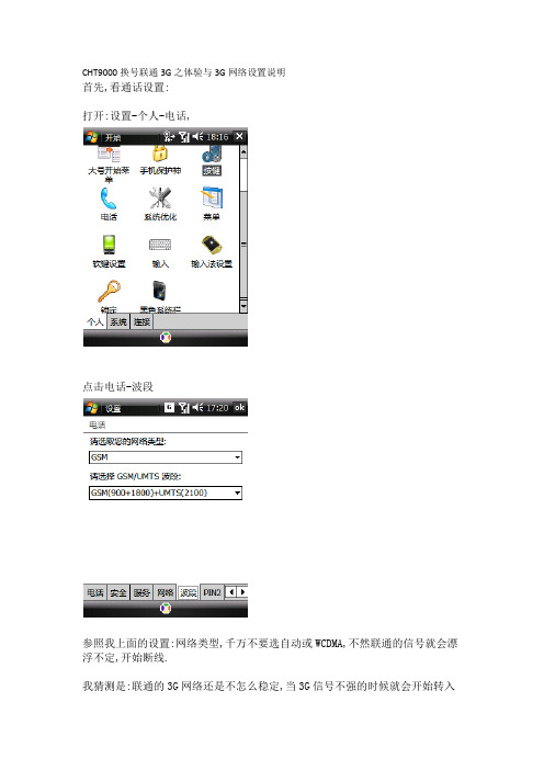 cht9000换号联通3g之体验与3g网络设置说明.docx