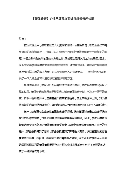 【绩效诊断】企业从哪几方面进行绩效管理诊断