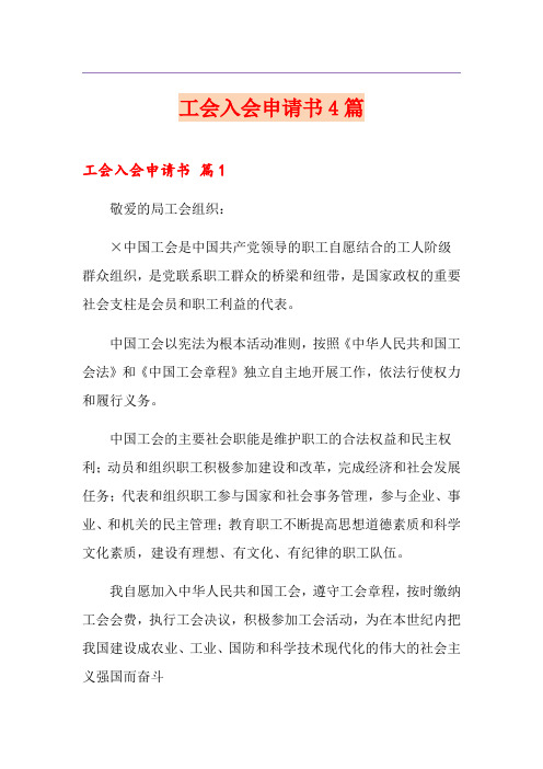 工会入会申请书4篇