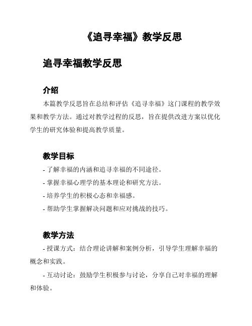 《追寻幸福》教学反思