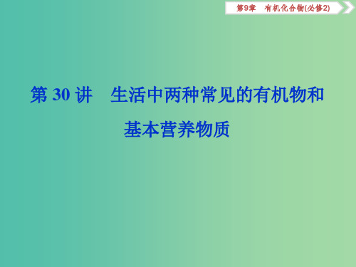 (通用版)2020版高考化学大一轮复习 第9章 有机化合物 第30讲 生活中两种常见的有机物和基本营