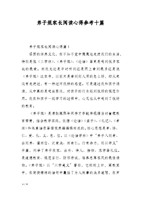 弟子规家长阅读心得参考十篇