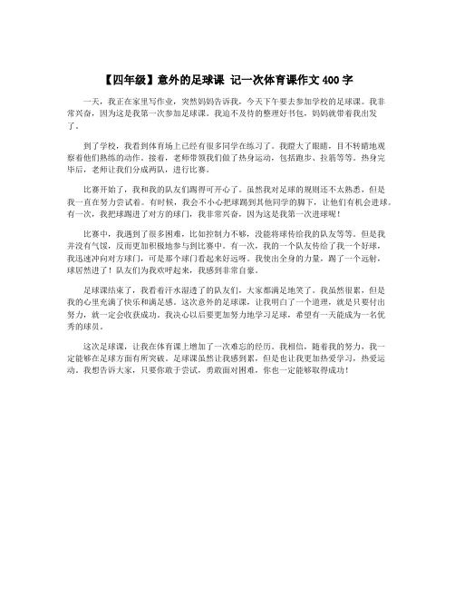 【四年级】意外的足球课 记一次体育课作文400字