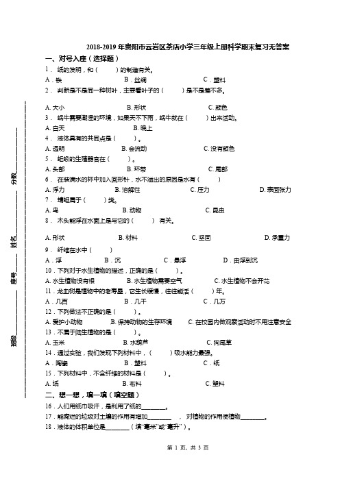 2018-2019年贵阳市云岩区茶店小学三年级上册科学期末复习无答案