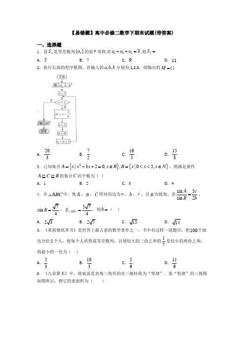 【易错题】高中必修二数学下期末试题(带答案)