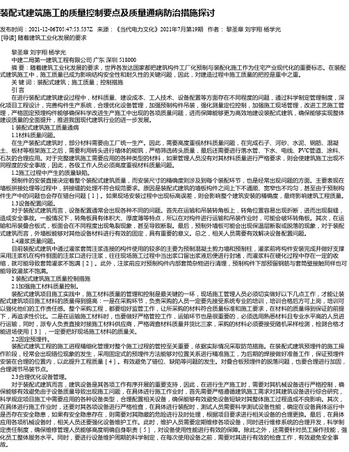 装配式建筑施工的质量控制要点及质量通病防治措施探讨