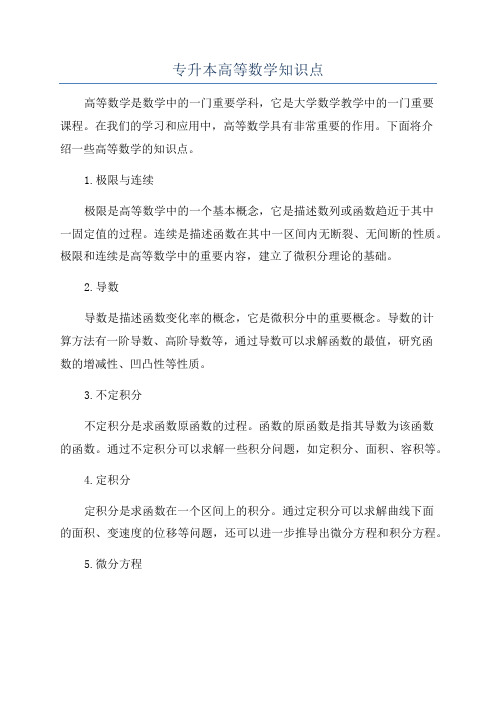 专升本高等数学知识点