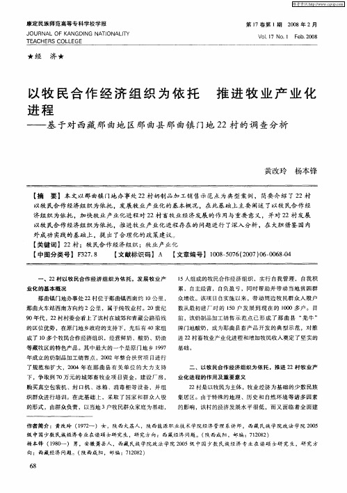 以牧民合作经济组织为依托 推进牧业产业化进程——基于对西藏那曲地区那曲县那曲镇门地22村的调查分析