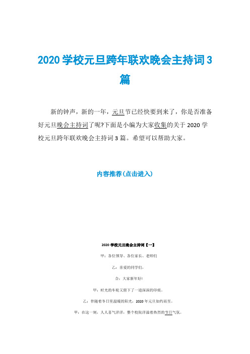 2020学校元旦跨年联欢晚会主持词3篇