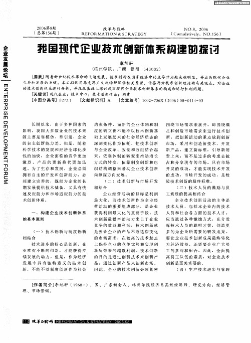 我国现代企业技术创新体系构建的探讨