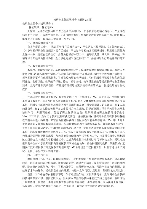 教研室主任述职报告(最新13篇)