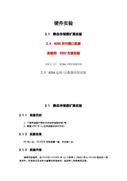 合肥工业大学电气与自动化专业实验中心 80X86微机原理及接口技术实验教程 思考题部分参考答案(5)