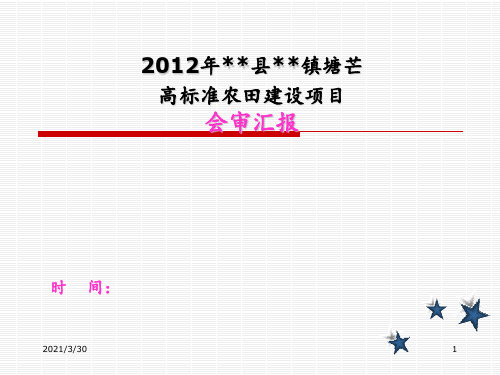 高标准农田项目汇报 ppt课件