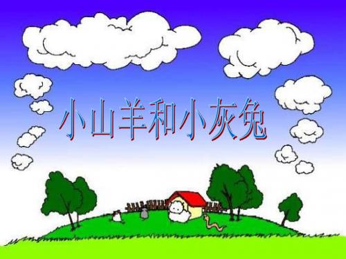 《小山羊和小灰兔》.ppt