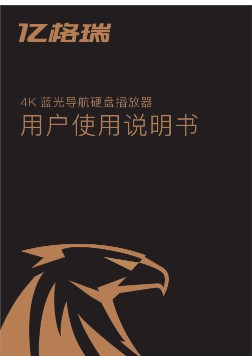 亿格瑞 A系列 4K 蓝光导航硬盘播放机使用说明书