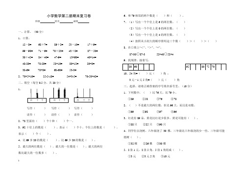 2014年人教版小学数学一年级下期末复习试卷