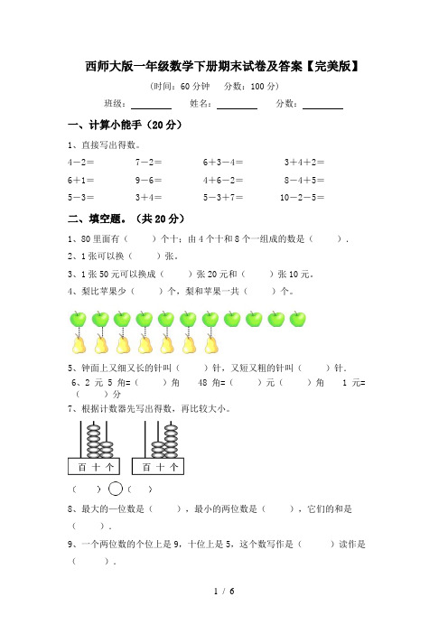 西师大版一年级数学下册期末试卷及答案【完美版】