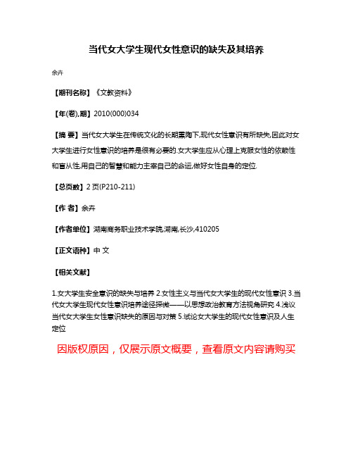 当代女大学生现代女性意识的缺失及其培养