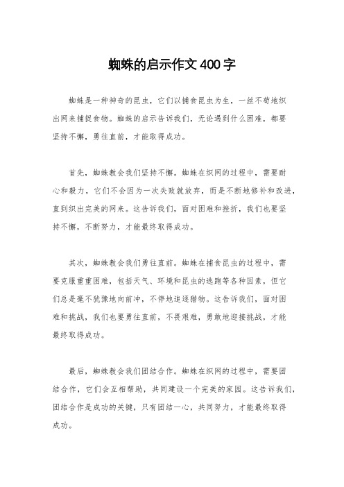 蜘蛛的启示作文400字