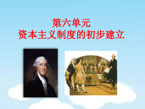 人教部编版历史九年级上第六单元资本主义制度的初步建立复习课件(共30张PPT)