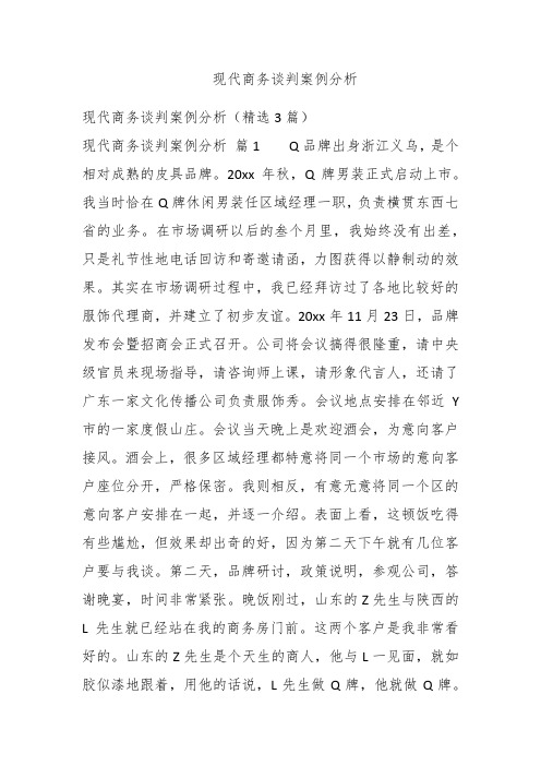 现代商务谈判案例分析