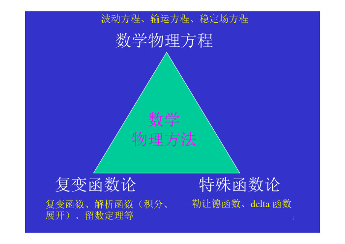 波动方程、输运方程、稳定场方程