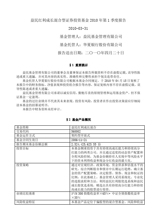 益民红利成长混合型证券投资基金第季度报告