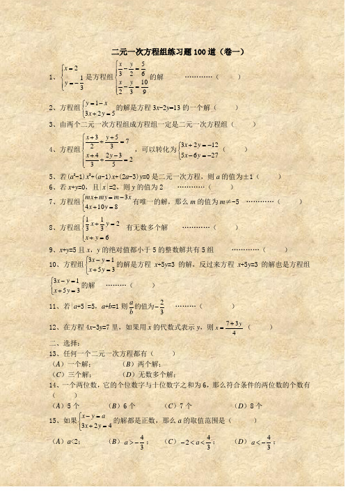 (完整版)二元一次方程组经典练习题+答案解析100道