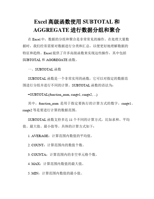 Excel高级函数使用SUBTOTAL和AGGREGATE进行数据分组和聚合