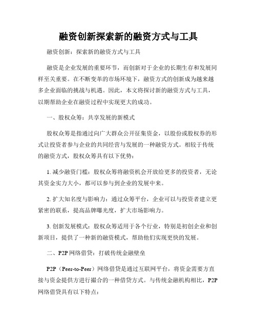 融资创新探索新的融资方式与工具