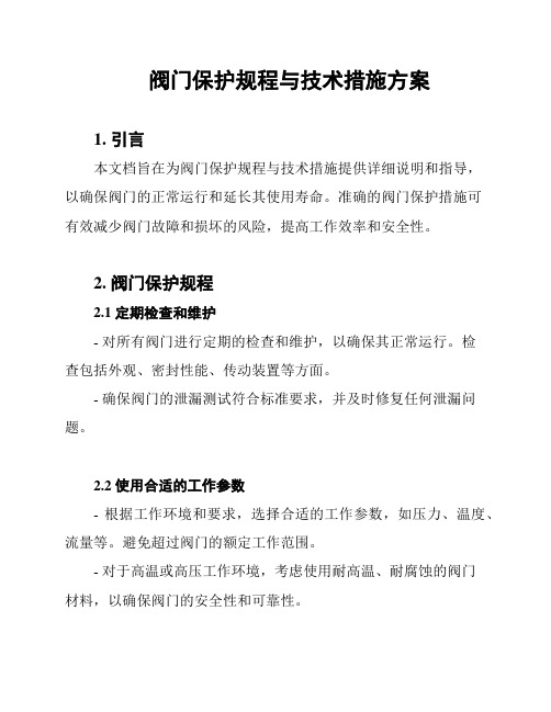 阀门保护规程与技术措施方案