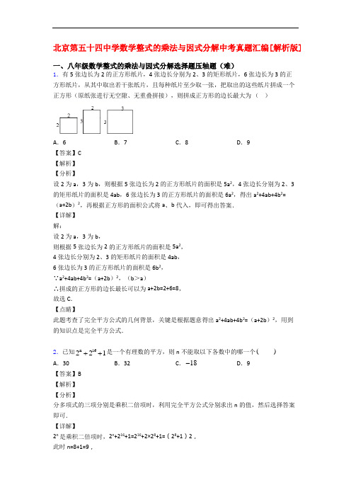 北京第五十四中学数学整式的乘法与因式分解中考真题汇编[解析版]