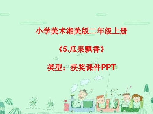 小学美术湘美版二年级上册《5.瓜果飘香》课件PPTA032