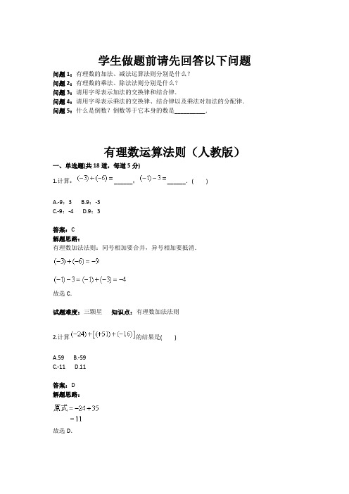 人教版七年级数学上册热点专题高分特训：第1章：有理数运算法则