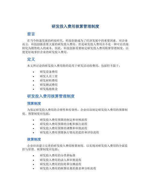 研发投入费用核算管理制度