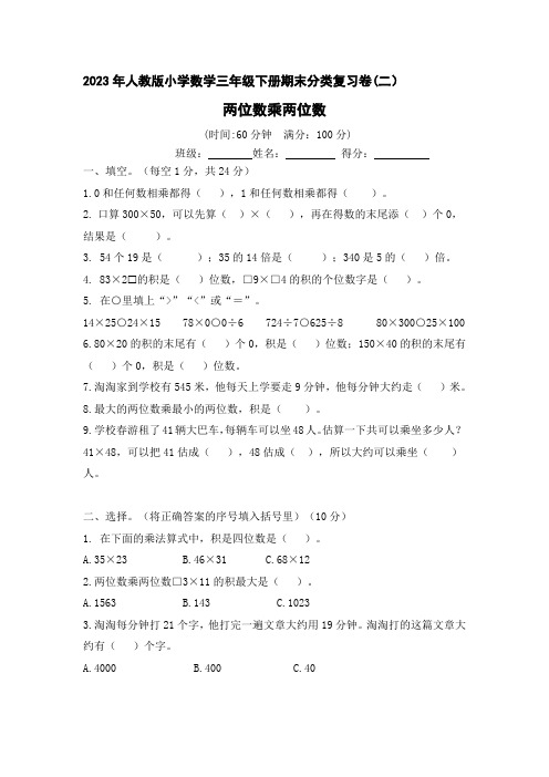 2023年人教版小学数学三年级下册期末分类复习卷(二)两位数乘两位数(含答案)