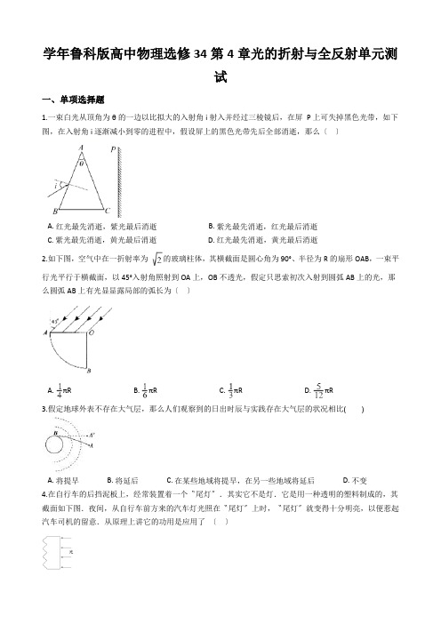 学年鲁科版高中物理选修34第4章光的折射与全反射单元测试