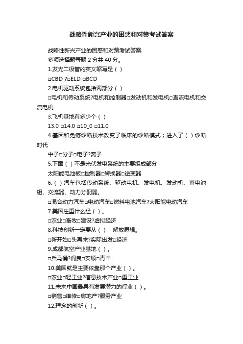 战略性新兴产业的困惑和对策考试答案