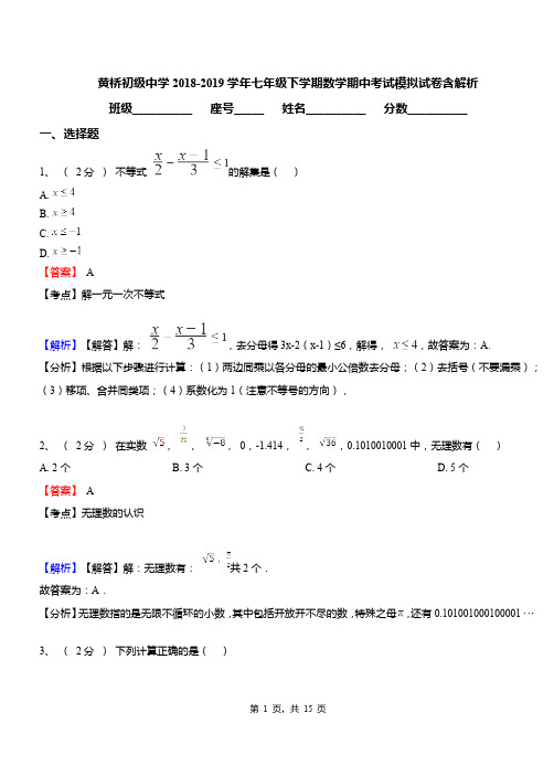 黄桥初级中学2018-2019学年七年级下学期数学期中考试模拟试卷含解析