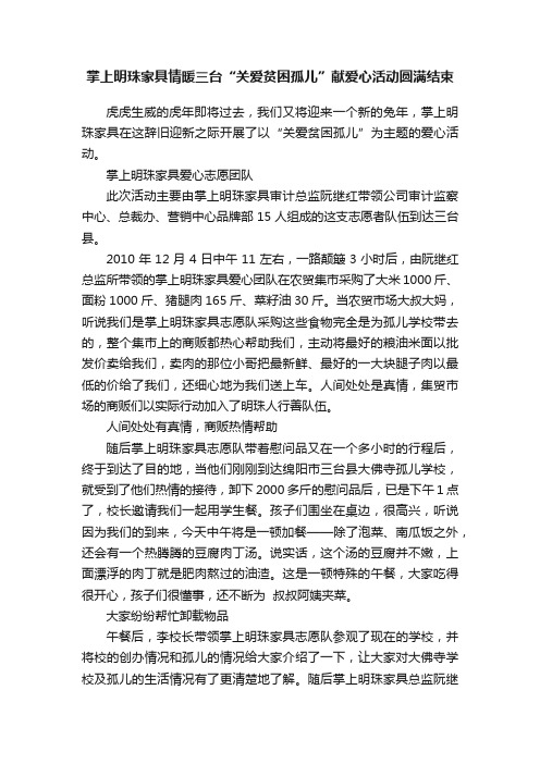 掌上明珠家具情暖三台“关爱贫困孤儿”献爱心活动圆满结束