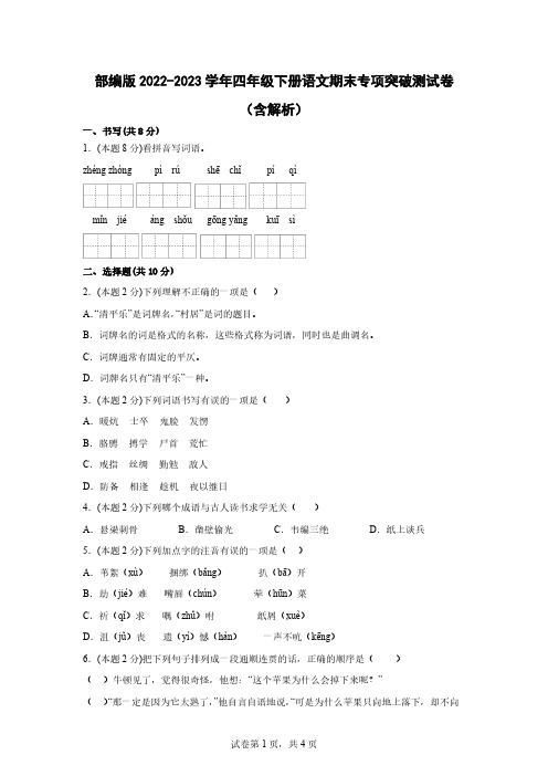 部编版2022-2023学年四年级下册语文期末专项突破测试卷(含解析)