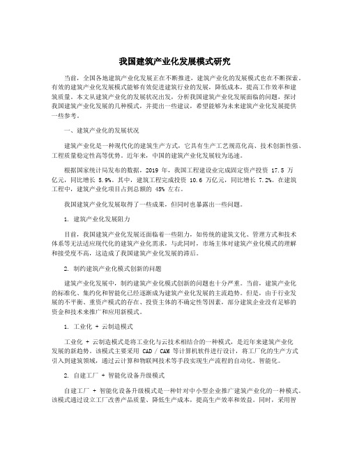 我国建筑产业化发展模式研究