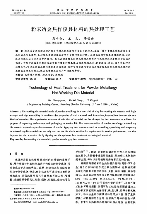 粉末冶金热作模具材料的热处理工艺